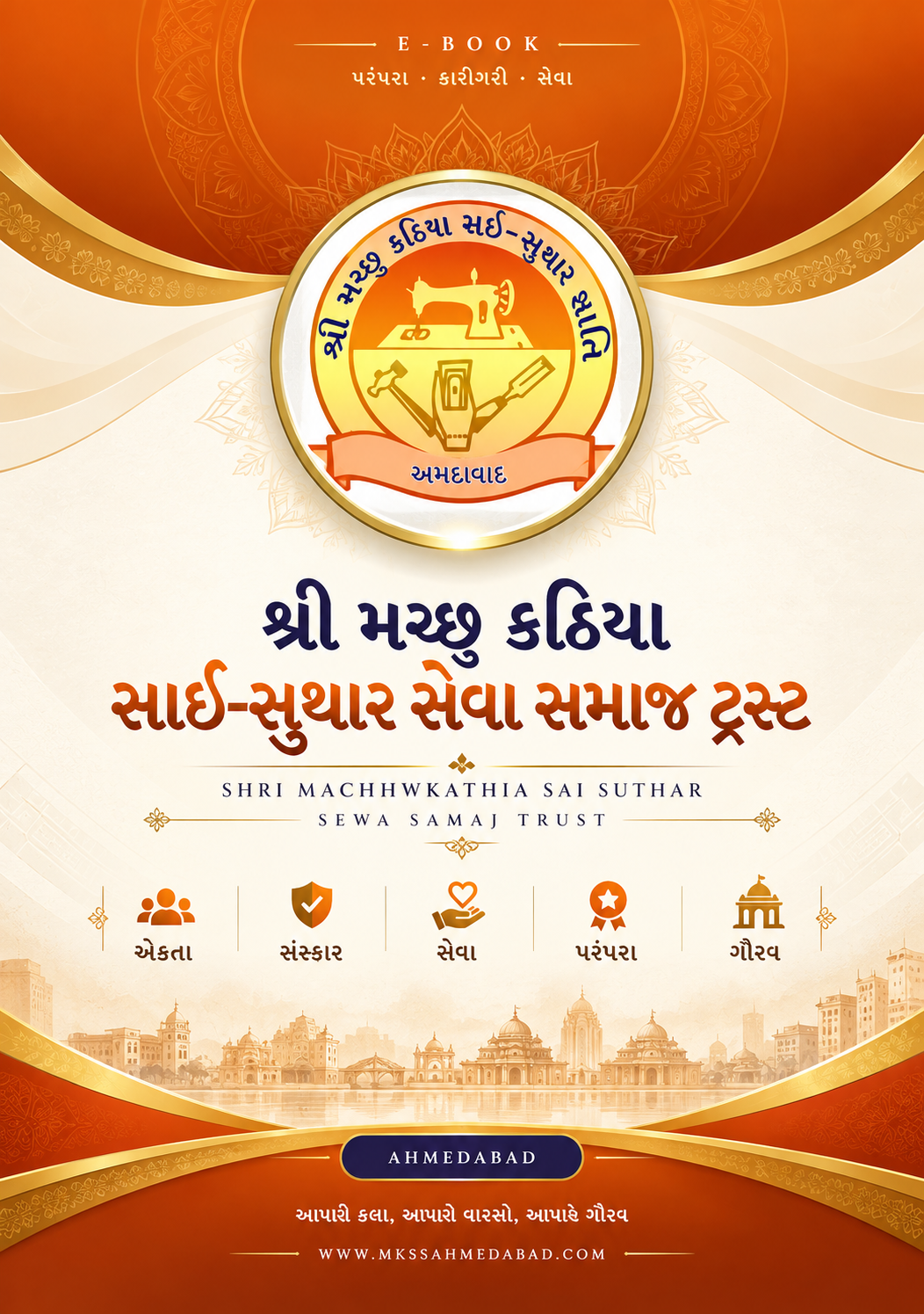 મચ્છુ કઠિયા સાઈ-સુથાર સમાજ